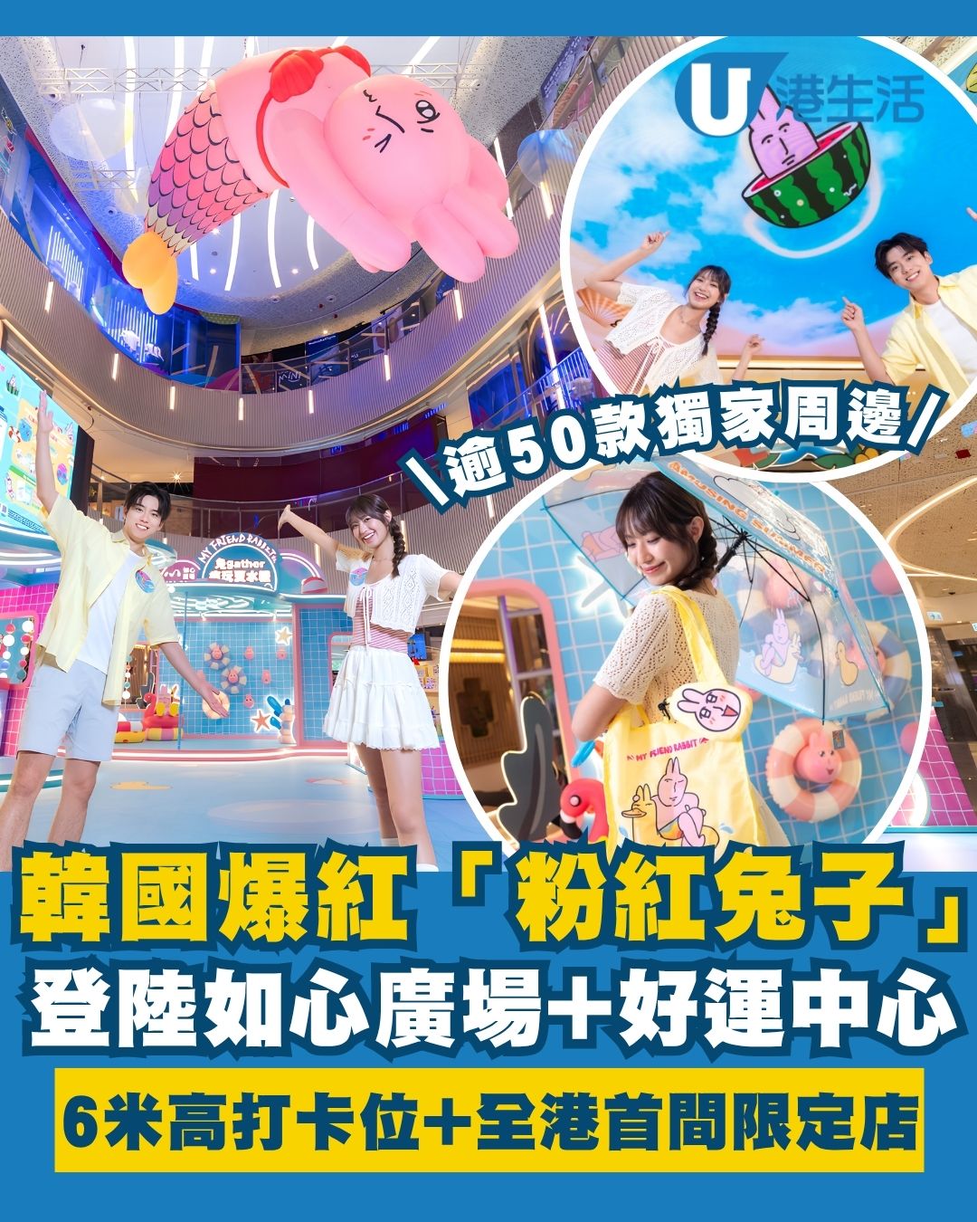 華懋集團旗下7大商場「『兔』-gather瘋玩夏水禮」6米粉紅兔子坐鎮＋首間限定店獨家周邊