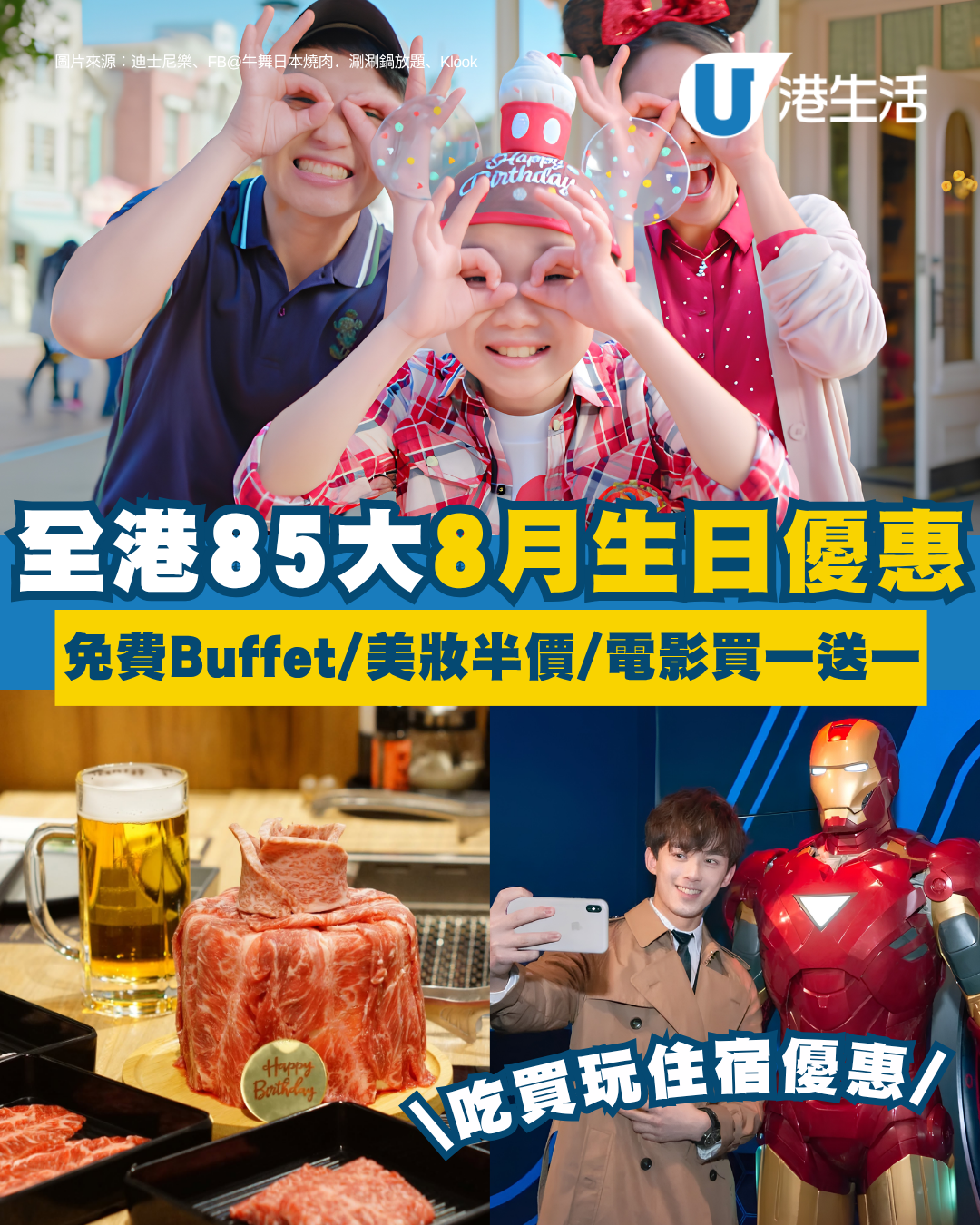 【8月生日優惠2026】全港85大食買玩著數攻略 自助餐/火鍋放題同行免費＋誠品/DONKI送現金券