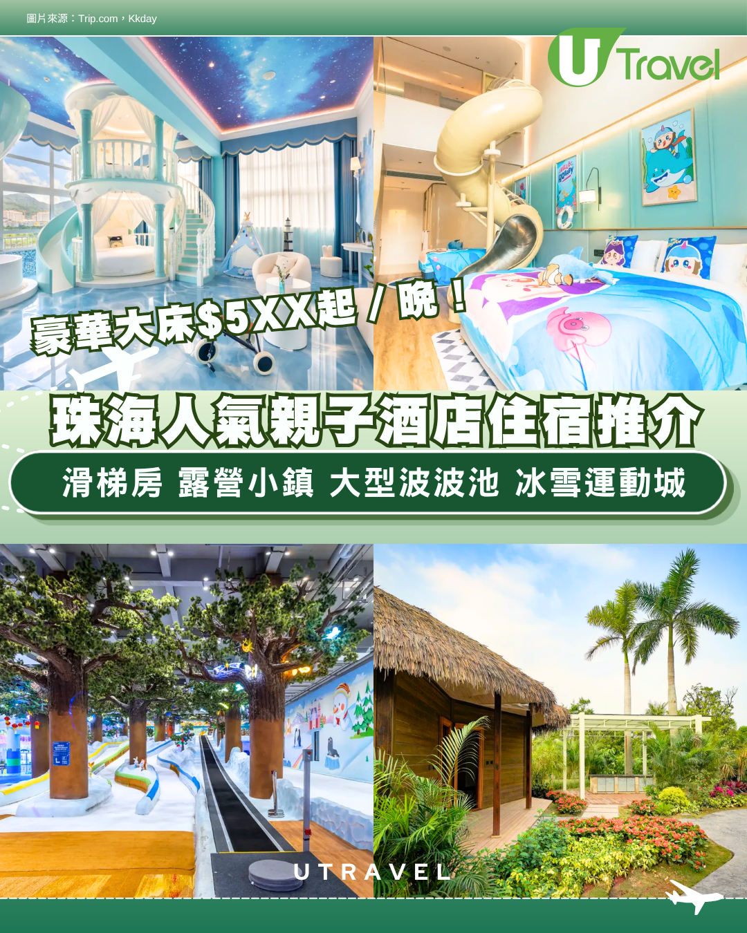 珠海親子酒店｜人氣親子酒店住宿逾10間推介 露營小鎮/大型波波池/滑梯房人均$200有找
