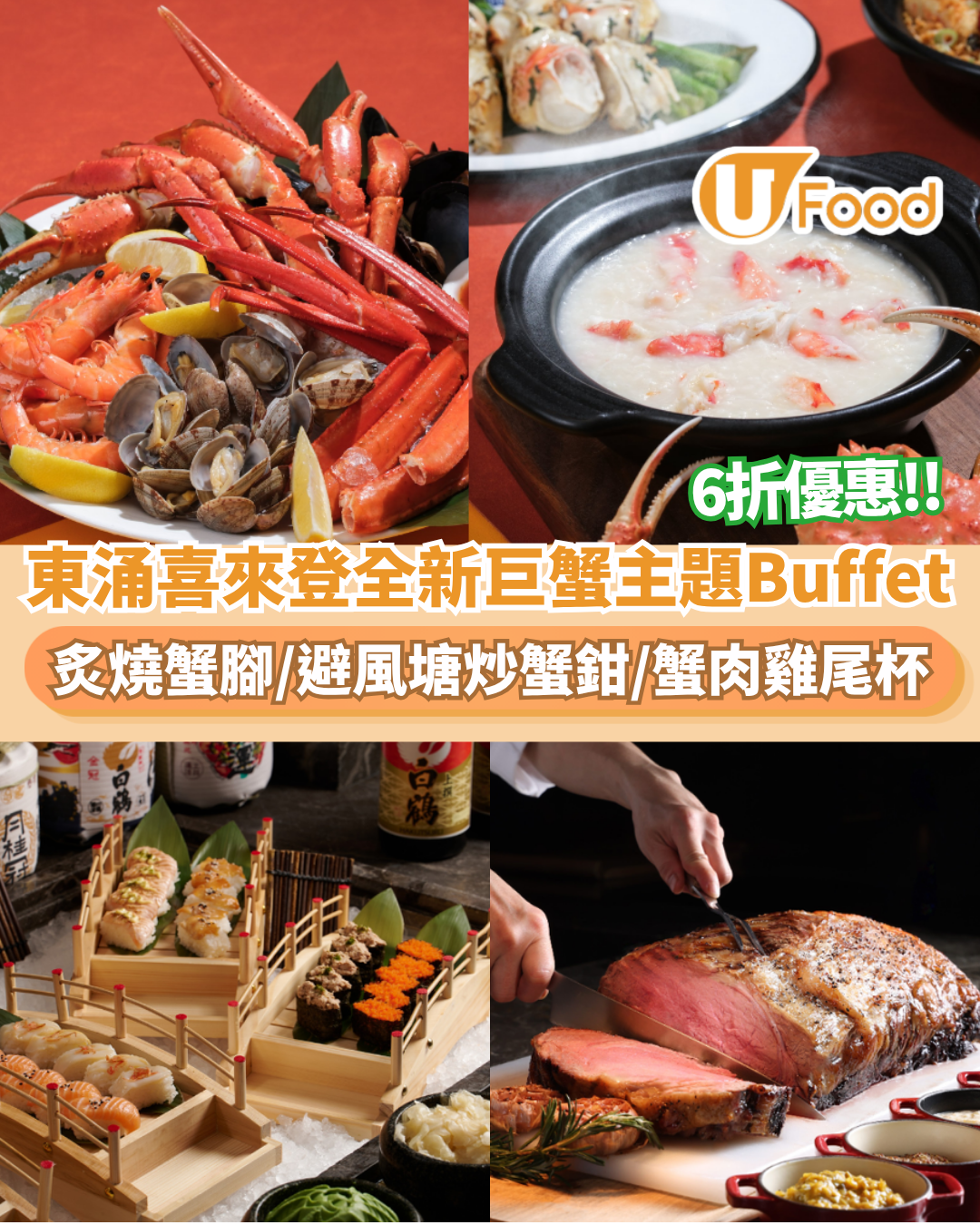 東涌喜來登全新深海巨蟹主題自助餐6折優惠  任食炙燒蟹腳／避風塘炒蟹鉗／蟹肉雞尾杯