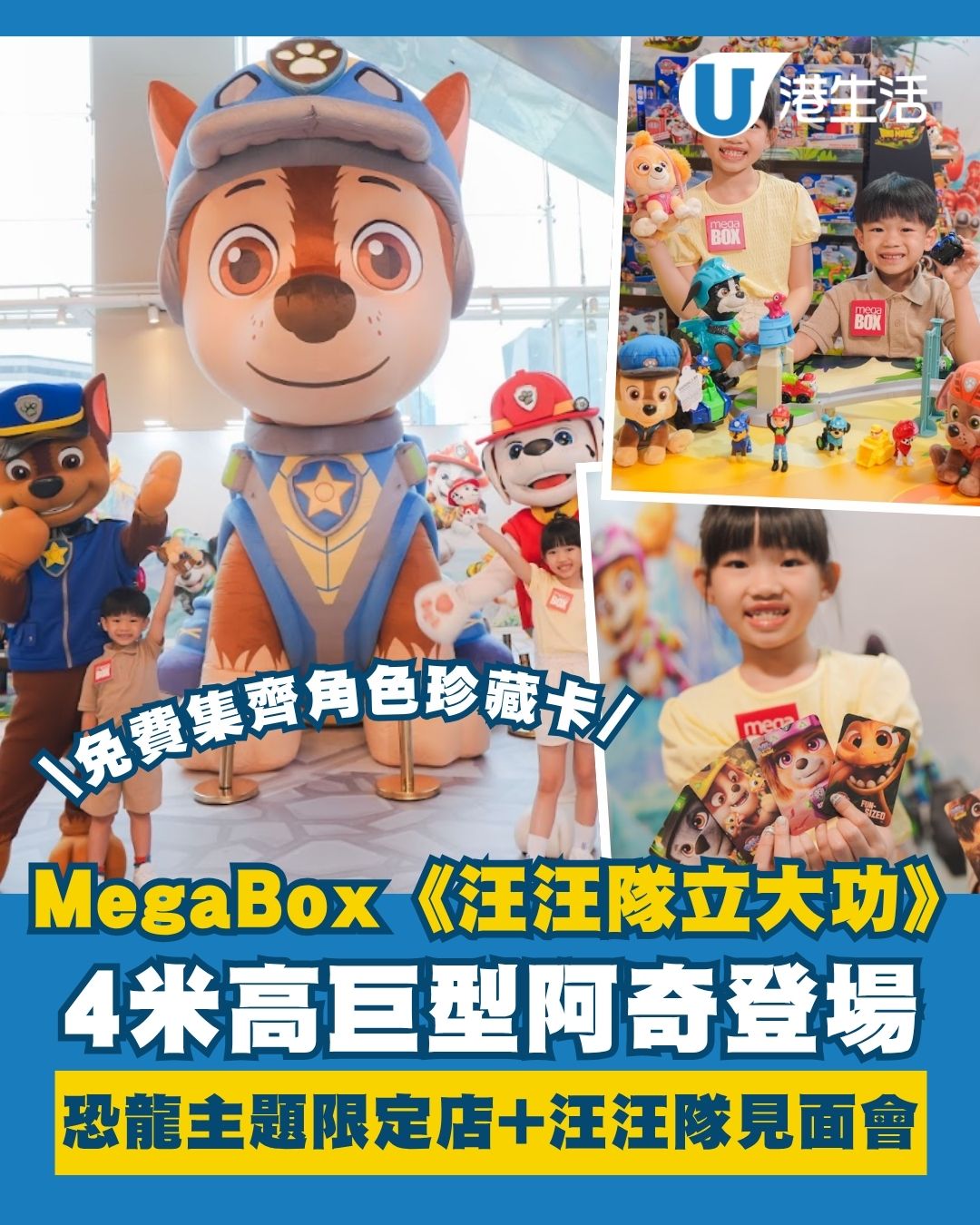 MegaBox《汪汪隊立大功》暑期玩樂站 4米高巨型阿奇登場/恐龍主題期間限定店/汪汪隊見面會
