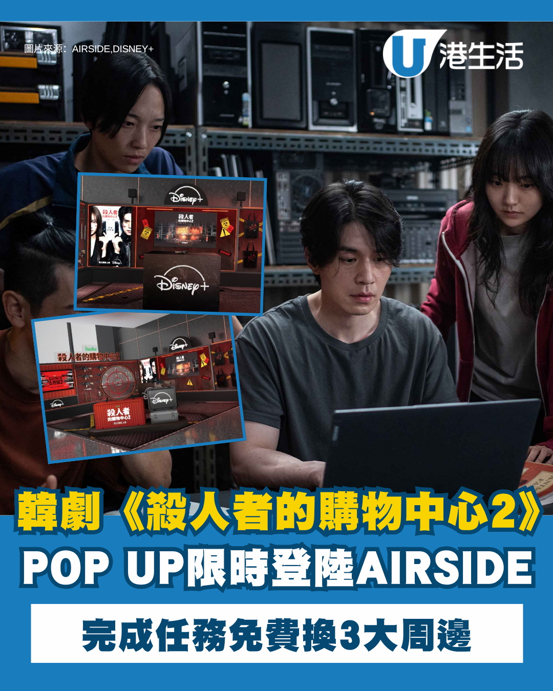 Disney+《殺人者的購物中心2》熱播！香港分站POP UP限時登陸AIRSIDE 附領取3大周邊攻略