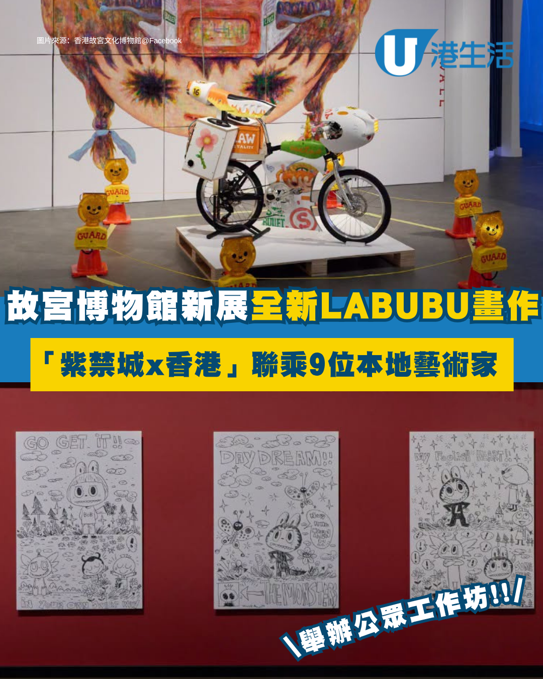故宮博物館新展｜「紫禁城X香港」主題聯乘9位本地藝術家 睇龍家昇全新LABUBU畫作/公眾工作坊