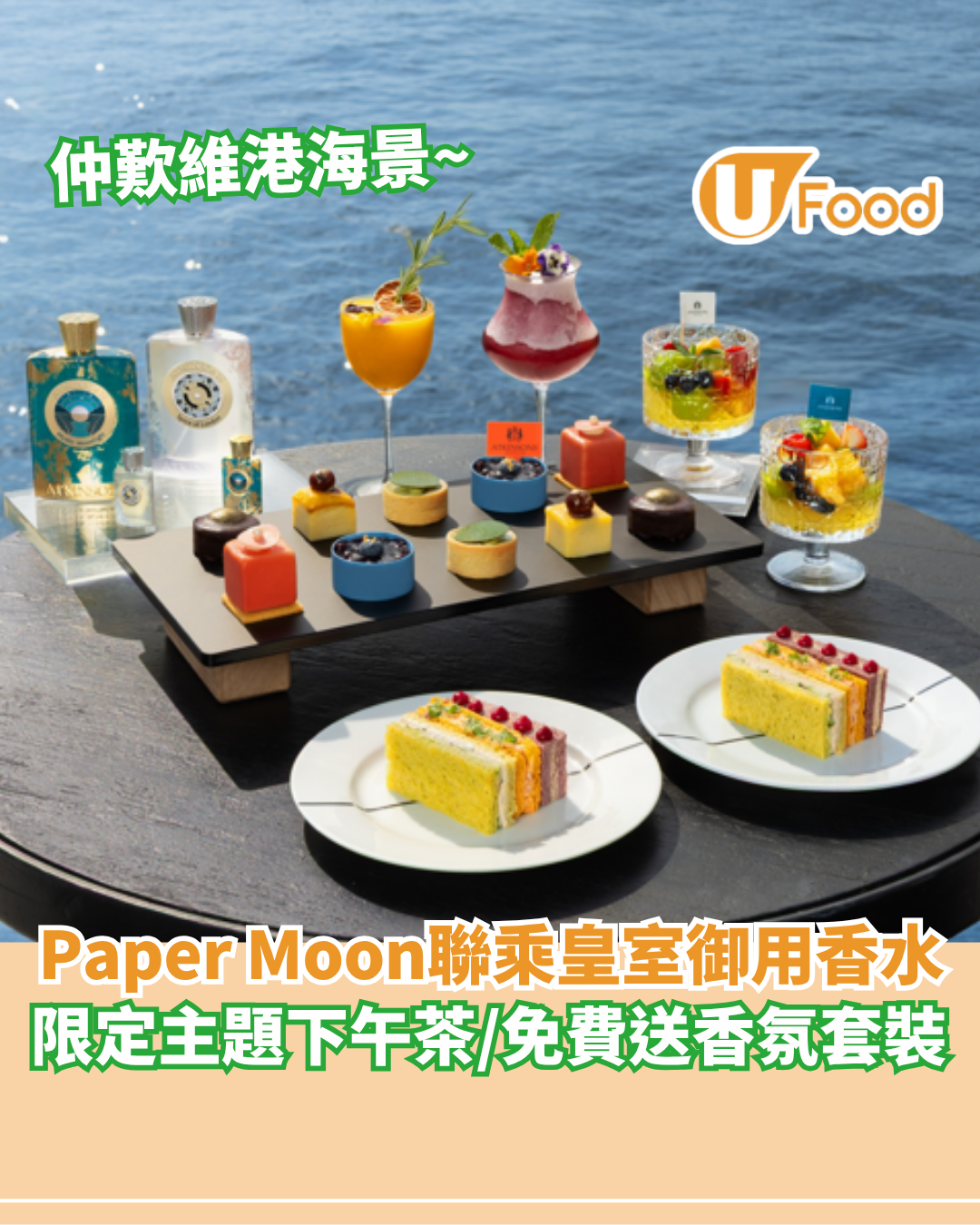 Paper Moon聯乘英國皇室御用香水Atkinsons   限定繽紛果園主題下午茶／免費送香氛套裝
