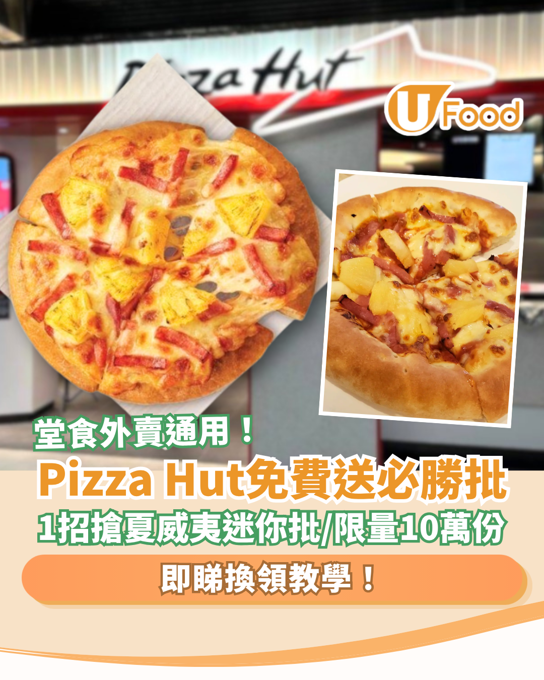 Pizza Hut優惠｜突發免費送夏威夷風光必勝批！1招即搶免費迷你批／堂食外賣通用