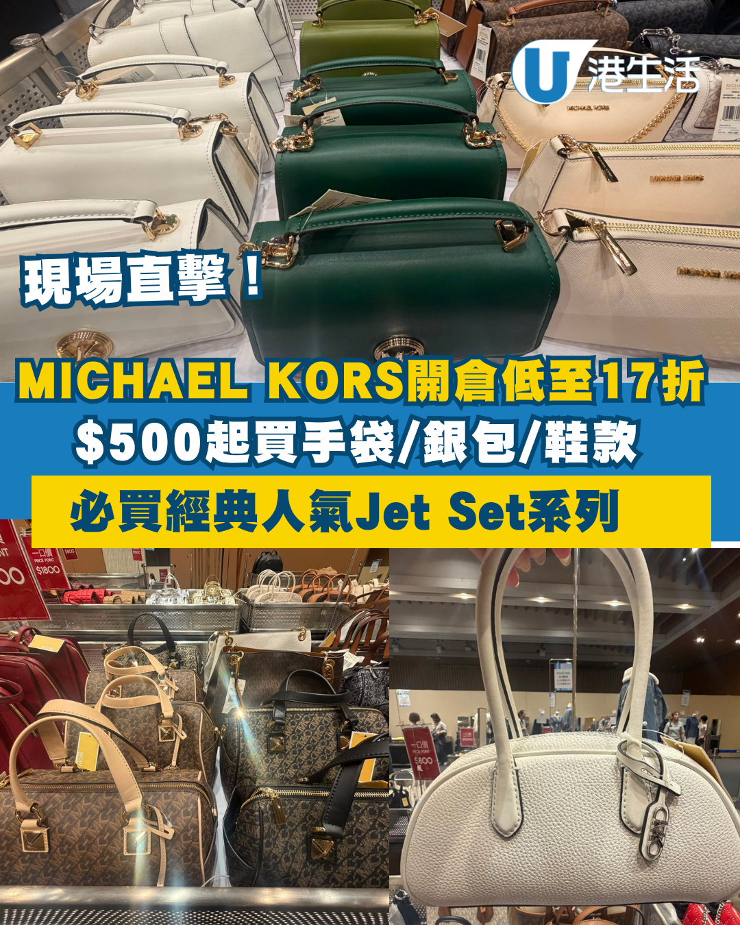 開倉優惠｜銅鑼灣MICHAEL KORS開倉低至17折！直擊$500起買手袋/銀包/鞋款 必買經典Jet Set系列
