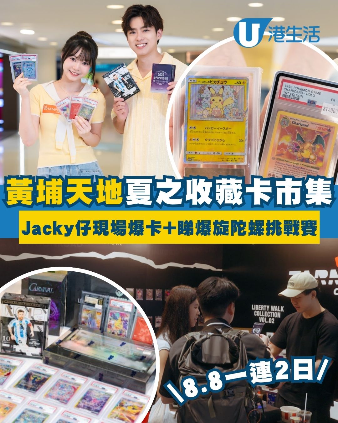 黃埔天地夏之收藏卡市集 逾千張珍藏卡/免費派雞蛋仔/陀螺大賽/寶可夢打卡區