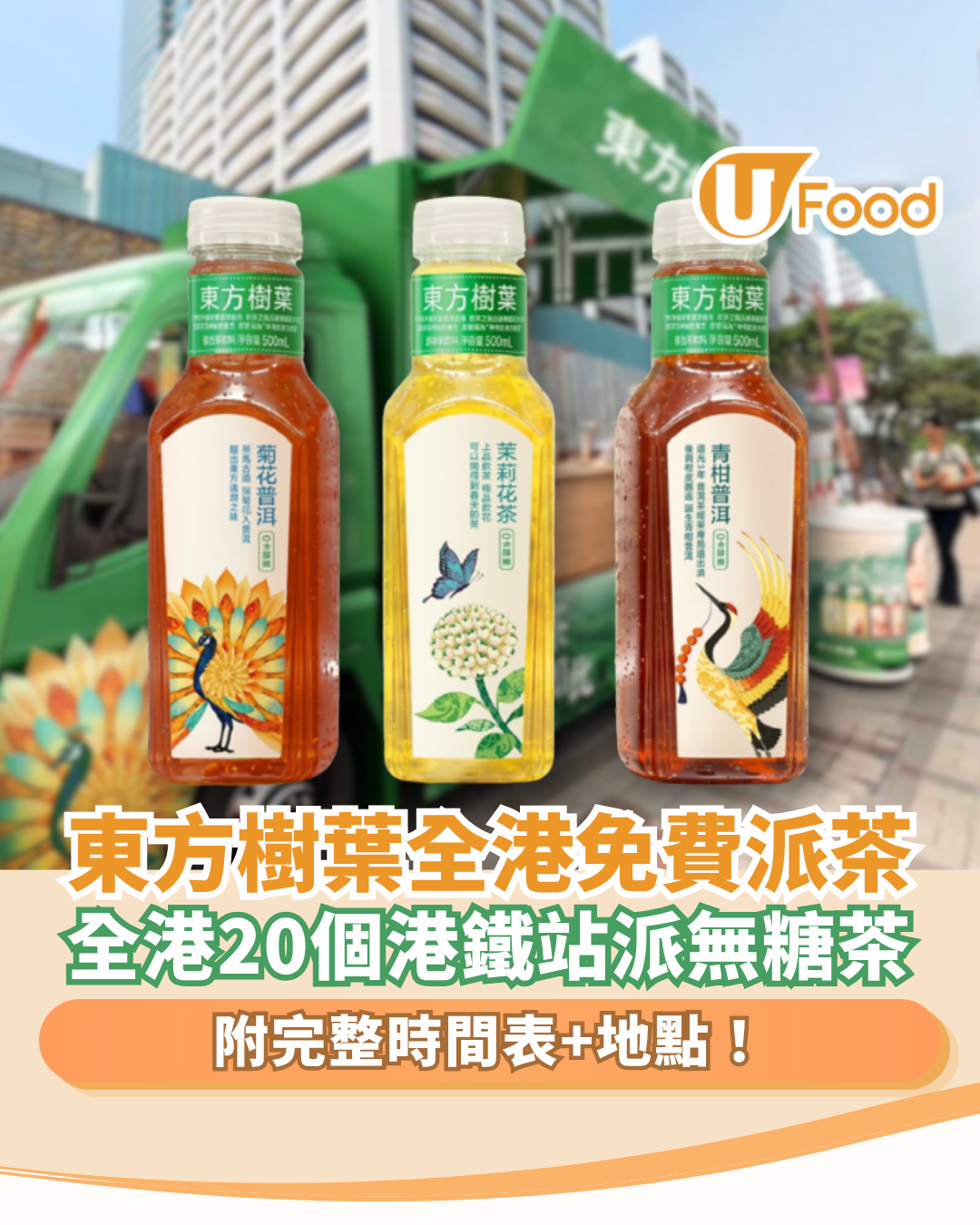 免費派茶｜東方樹葉突發全港免費派茶！全港20個港鐵站派無糖茶／附完整時間表＋地點