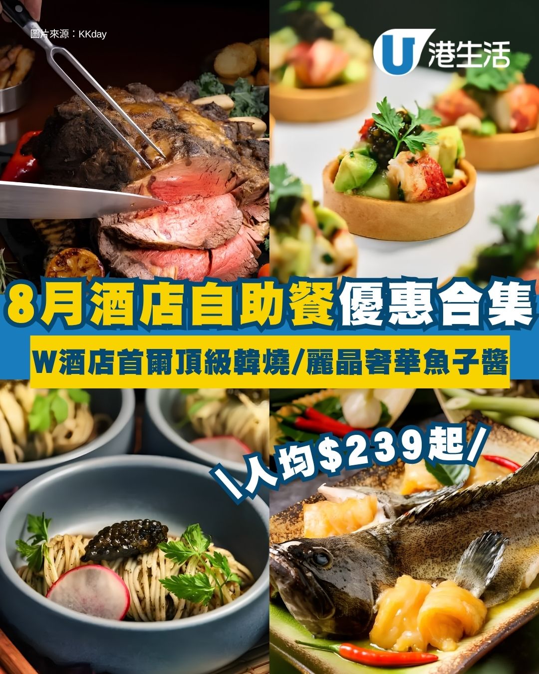 酒店自助餐優惠2026︱8月10間10大抵食Buffet低至半價起 W酒店首爾頂級韓燒/麗晶奢華魚子醬