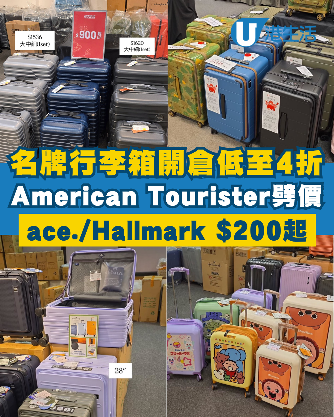 開倉優惠｜尖沙咀名牌行李箱開倉低至4折！一連5日 American Tourister/ace./Hallmark $200起！
