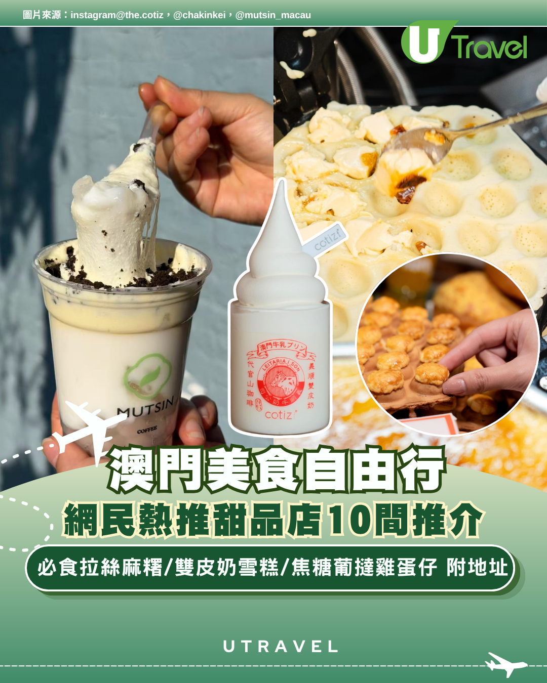澳門美食自由行｜網民熱推甜品店10間推介附地址！必食拉絲麻糬/雙皮奶雪糕/焦糖葡撻雞蛋仔 