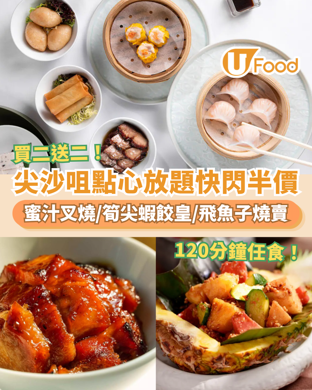 點心放題｜尖沙咀凱悅軒點心放題突發買二送二！任食蝦餃皇＋蜜汁叉燒＋筍尖蝦餃皇／120分鐘逾20款任食 (附搶購攻略)