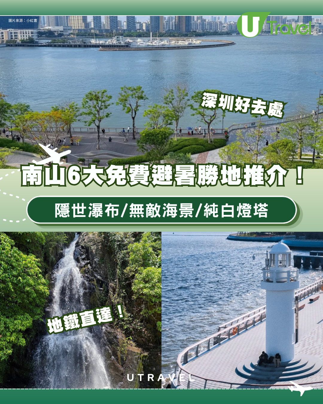 深圳南山6大免費避暑勝地推介！隱世瀑布/無敵海景/純白燈塔地鐵直達