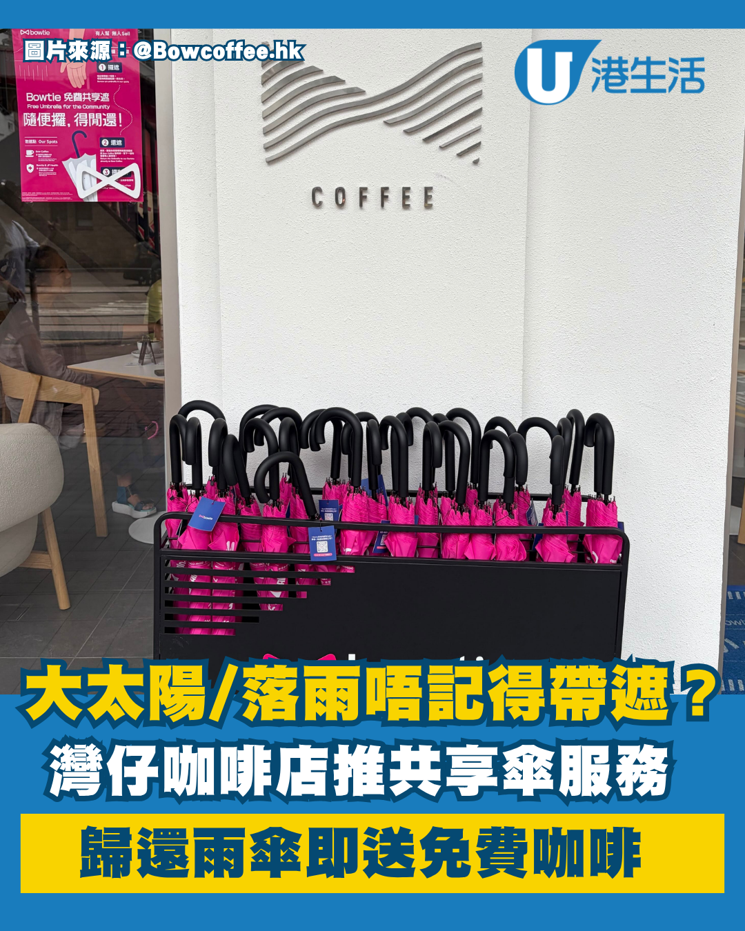 免費借遮｜大太陽/落雨唔記得帶遮？灣仔咖啡店隱藏共享傘 還遮即送$0免費咖啡！