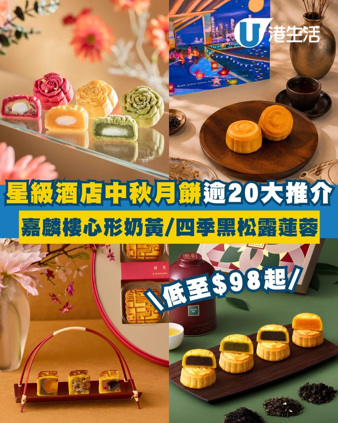2026中秋酒店月餅推介合集！半島嘉麟樓心形奶黃/四季黑松露蓮蓉 網店早鳥低至$98起！