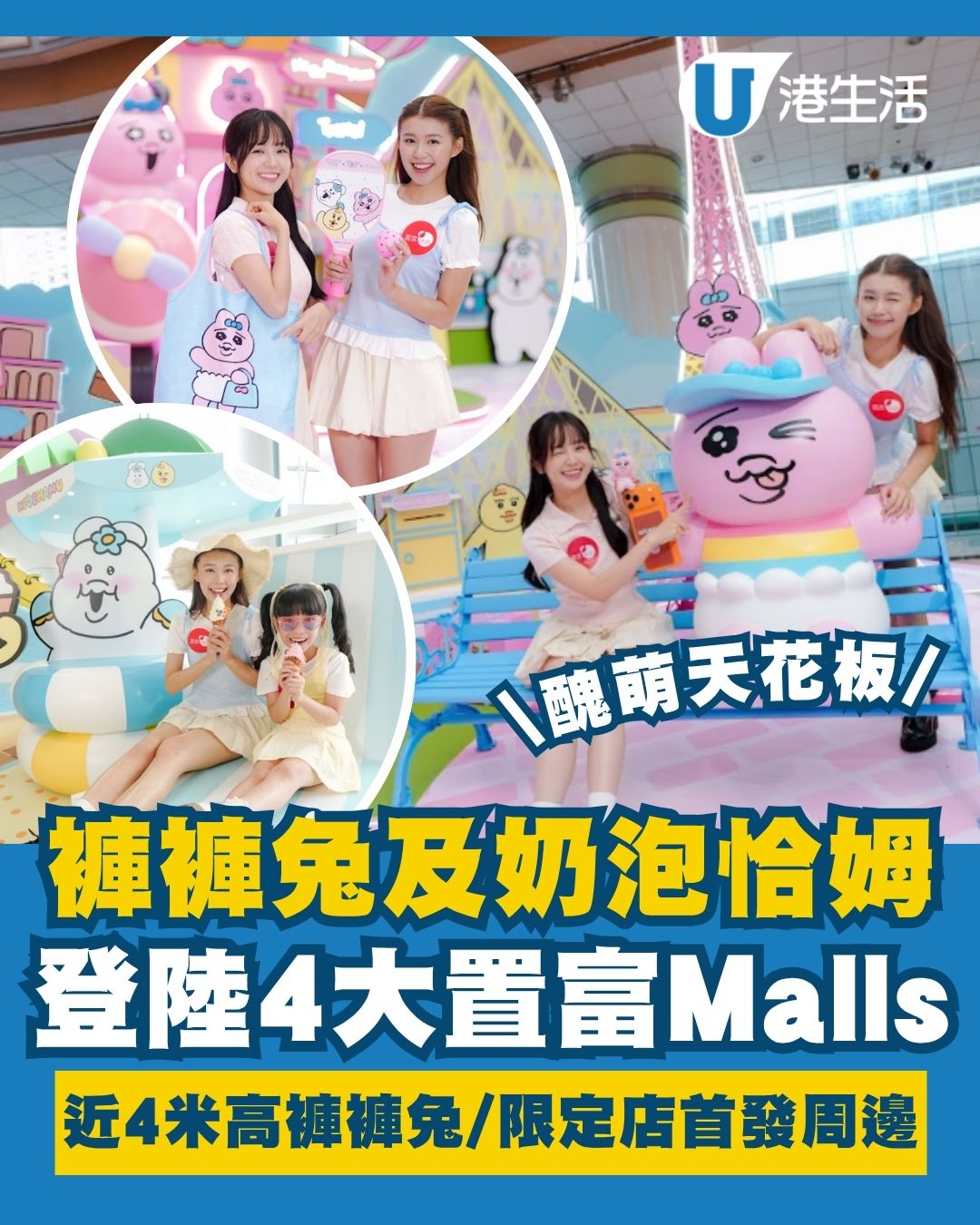 褲褲兔及奶泡恰姆登陸置富Malls 免費影4大醜萌打卡位／+WOO嘉湖期間限定店周邊