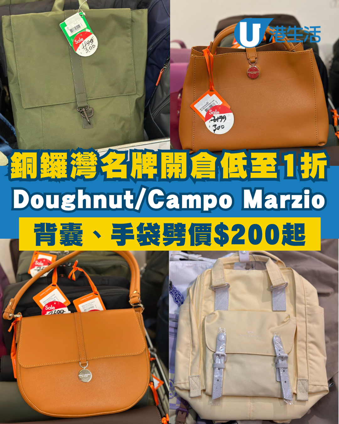 開倉優惠｜銅鑼灣時代廣場Doughnut/Campo Marzio開倉低至1折！背囊、書包、手袋劈價$200起