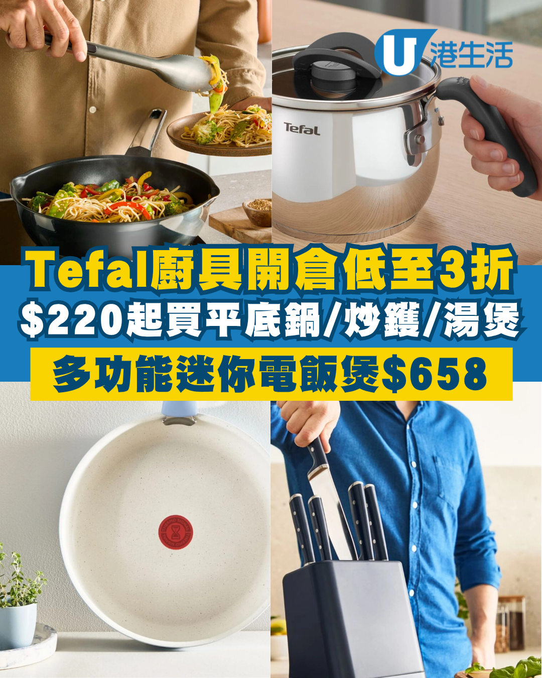 廚具開倉｜特福Tefal廚具/家電開倉低至3折！$220起買平底鍋/炒鑊/湯煲！電飯煲/吸塵機/燙斗$418起