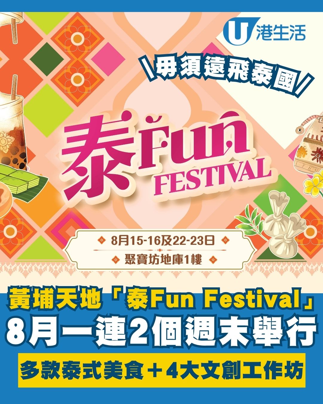 黃埔天地「泰Fun Festival」8月週末登場 歎泰式奶茶＋芒果糯米飯/4大泰式文創工作坊