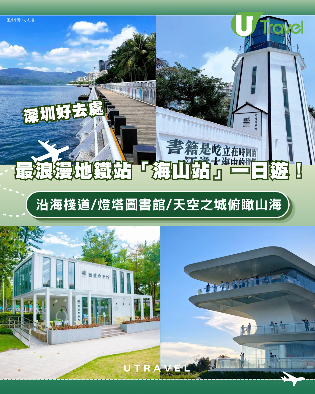 深圳最浪漫地鐵站「海山站」一日遊！沿海棧道/燈塔圖書館/天空之城俯瞰山海