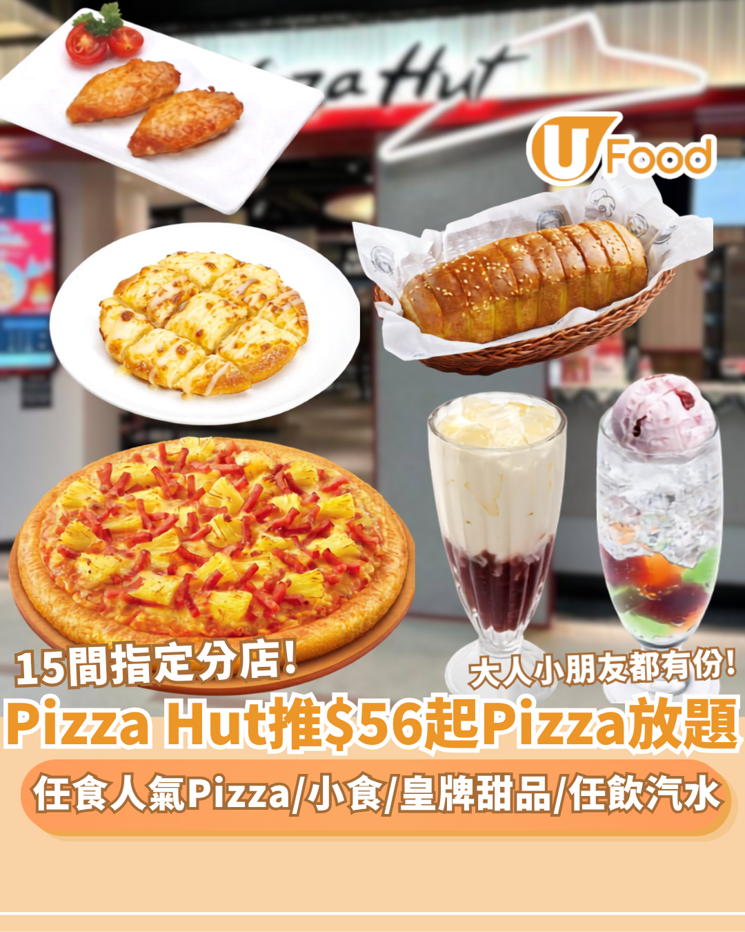 Pizza Hut突發推$56起Pizza放題！任食人氣 Pizza／蒜蓉包／小食／奶油批＋任飲汽水（附 15 間指定分店名單）