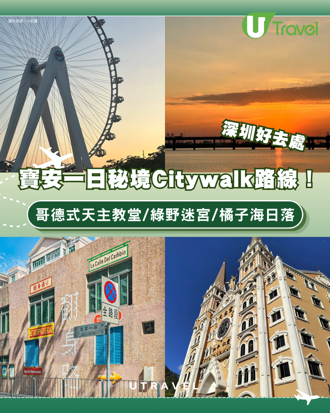深圳寶安一日秘境Citywalk路線！哥德式天主教堂/綠野迷宮/橘子海日落