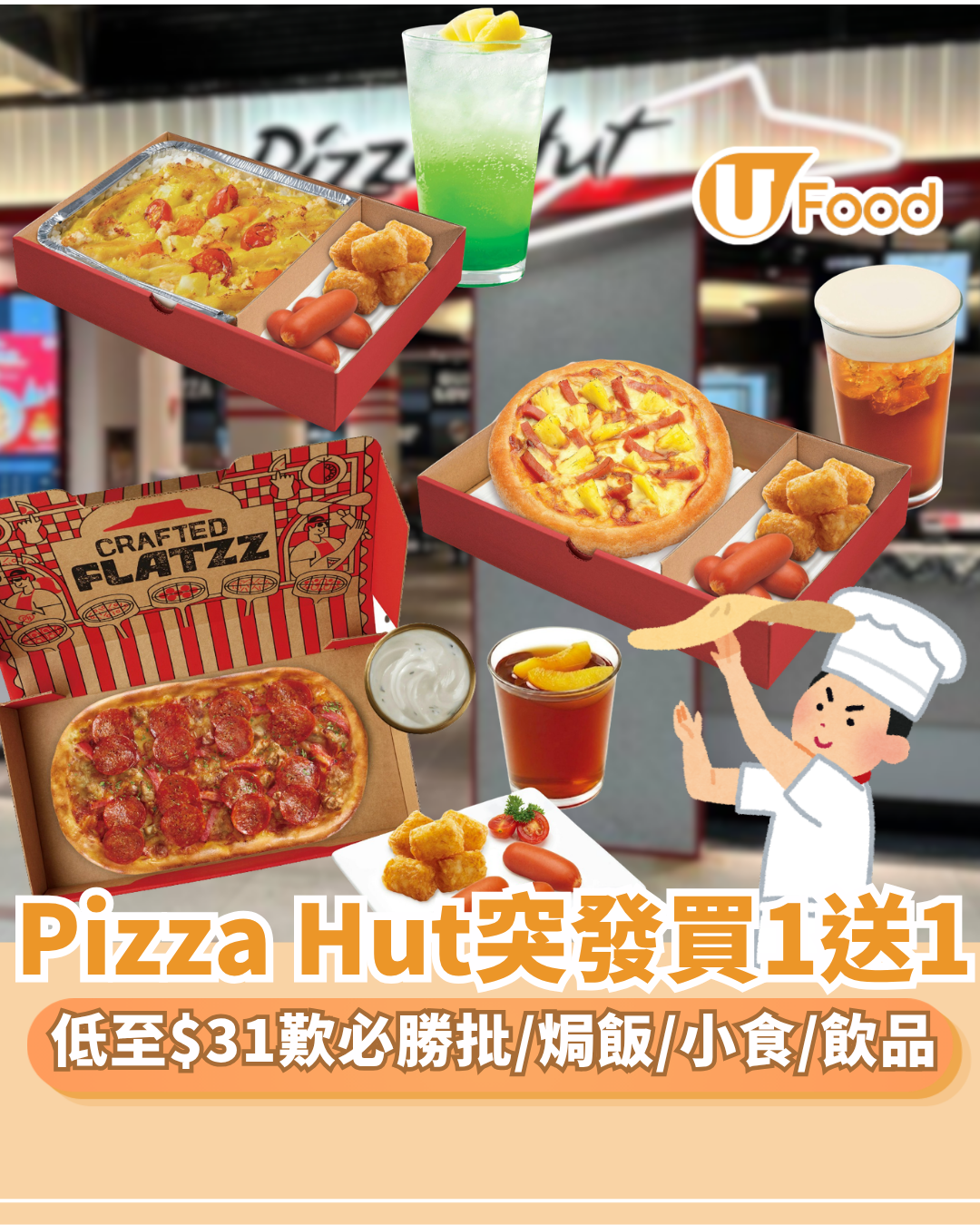  PizzaHut優惠 | 突發買一送一 平均$31歎全新手工 DIP 點批／焗飯／小食／飲品