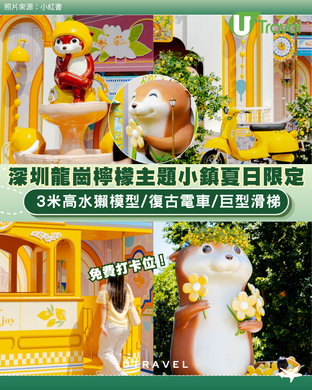深圳龍崗檸檬主題小鎮夏日限定！3米高水獺模型/復古電車/巨型滑梯免費打卡位
