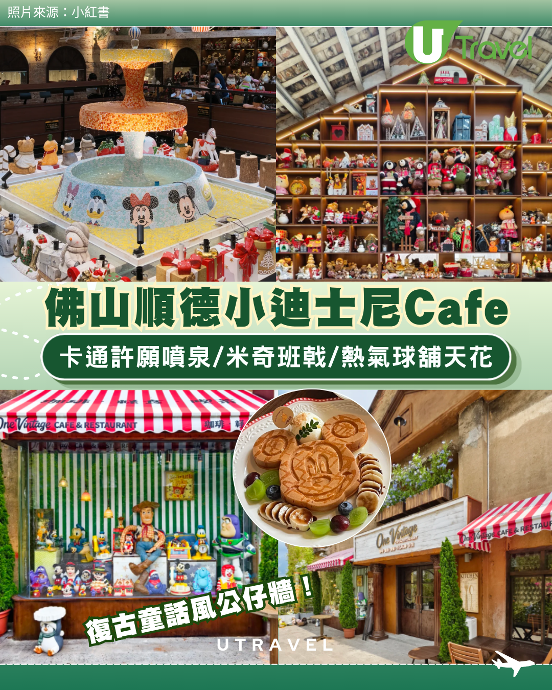 佛山順德小迪士尼Café 復古童話風公仔牆 卡通許願噴泉/米奇班戟/熱氣球舖天花