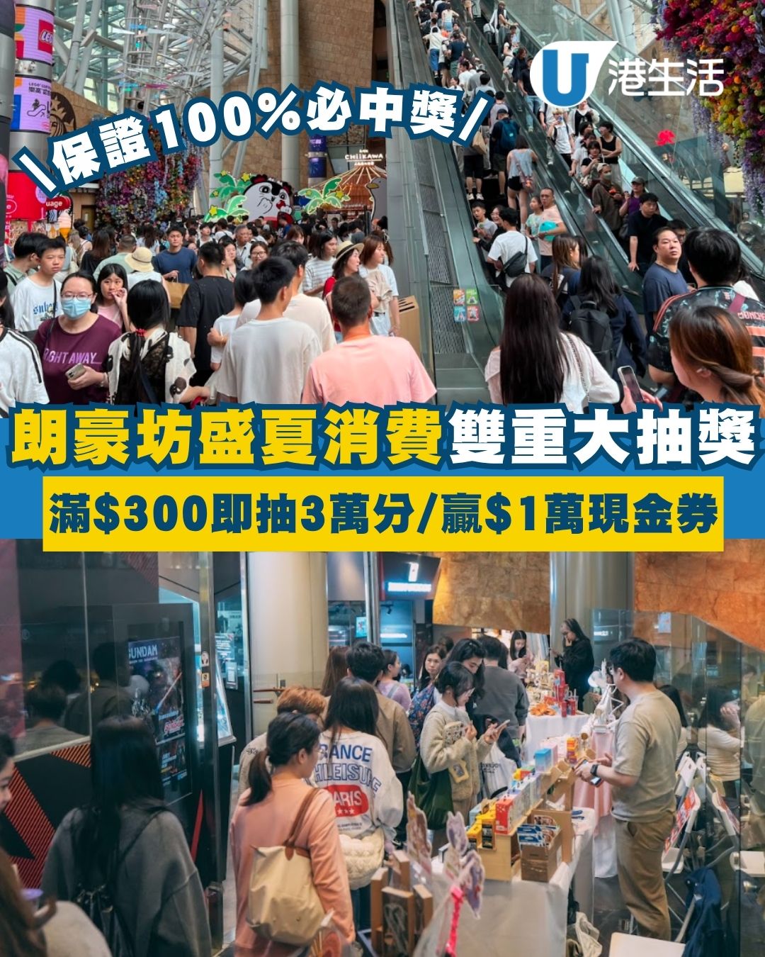 朗豪坊盛夏消費企劃 消費滿$300即抽1萬現金券/3萬積分＋週末限定SHE Market主題市集