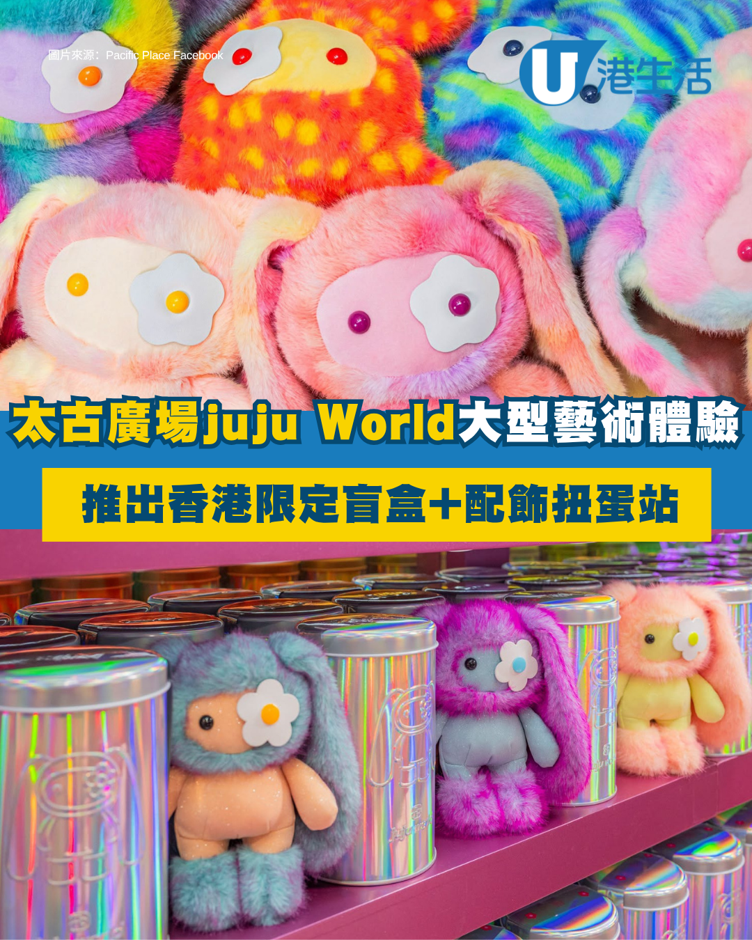 商場好去處 | 太古廣場 X juju World 全港首個juju大型藝術體驗 推出香港限定盲盒+配飾扭蛋站