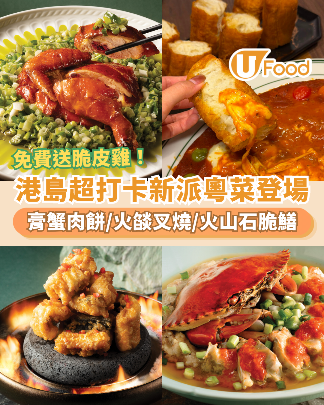 港島美食｜新派粵菜「八玥翡翠」登場！必食爆膏蟹肉餅＋火燄黑叉燒／重現懷舊點心車 (1招免費食蔥油脆皮雞)