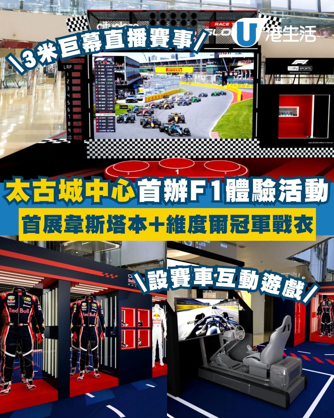 太古城中心首辦F1體驗活動「RACE TO GLORY」3米巨幕直播賽事/首展韋斯塔本+維度爾冠軍戰衣/6大互動遊戲