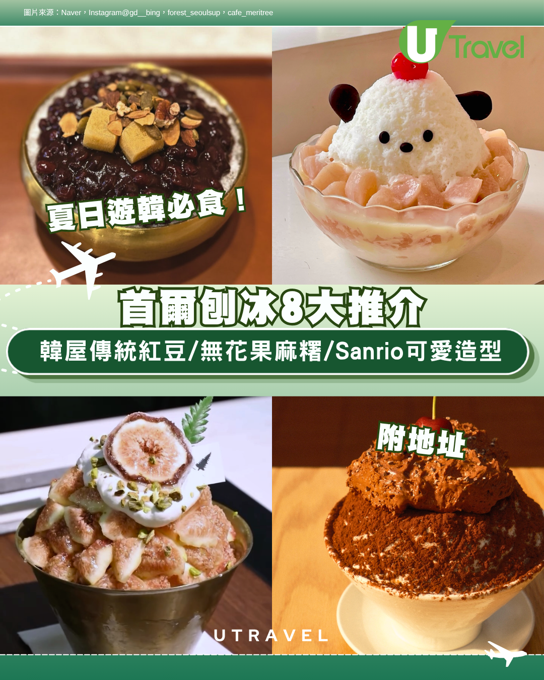 夏日遊韓必食！首爾刨冰8大推介附地址 韓屋傳統紅豆/無花果麻糬/Sanrio可愛造型