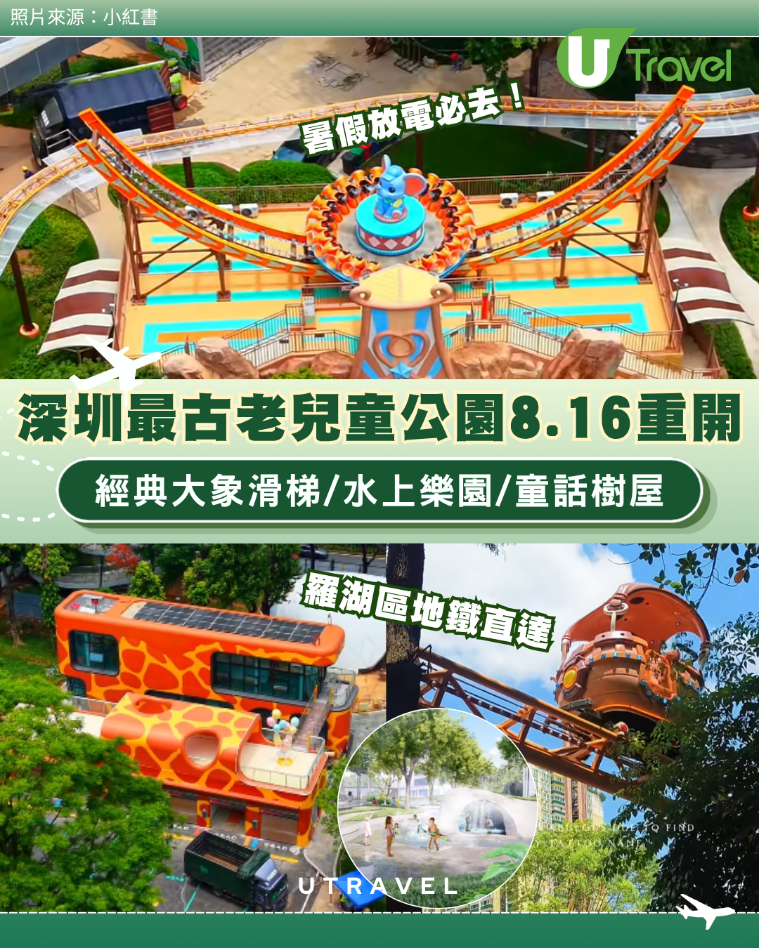 暑假放電必去！深圳最古老兒童公園8.16重開 羅湖區地鐵直達 經典大象滑梯/水上樂園/童話樹屋