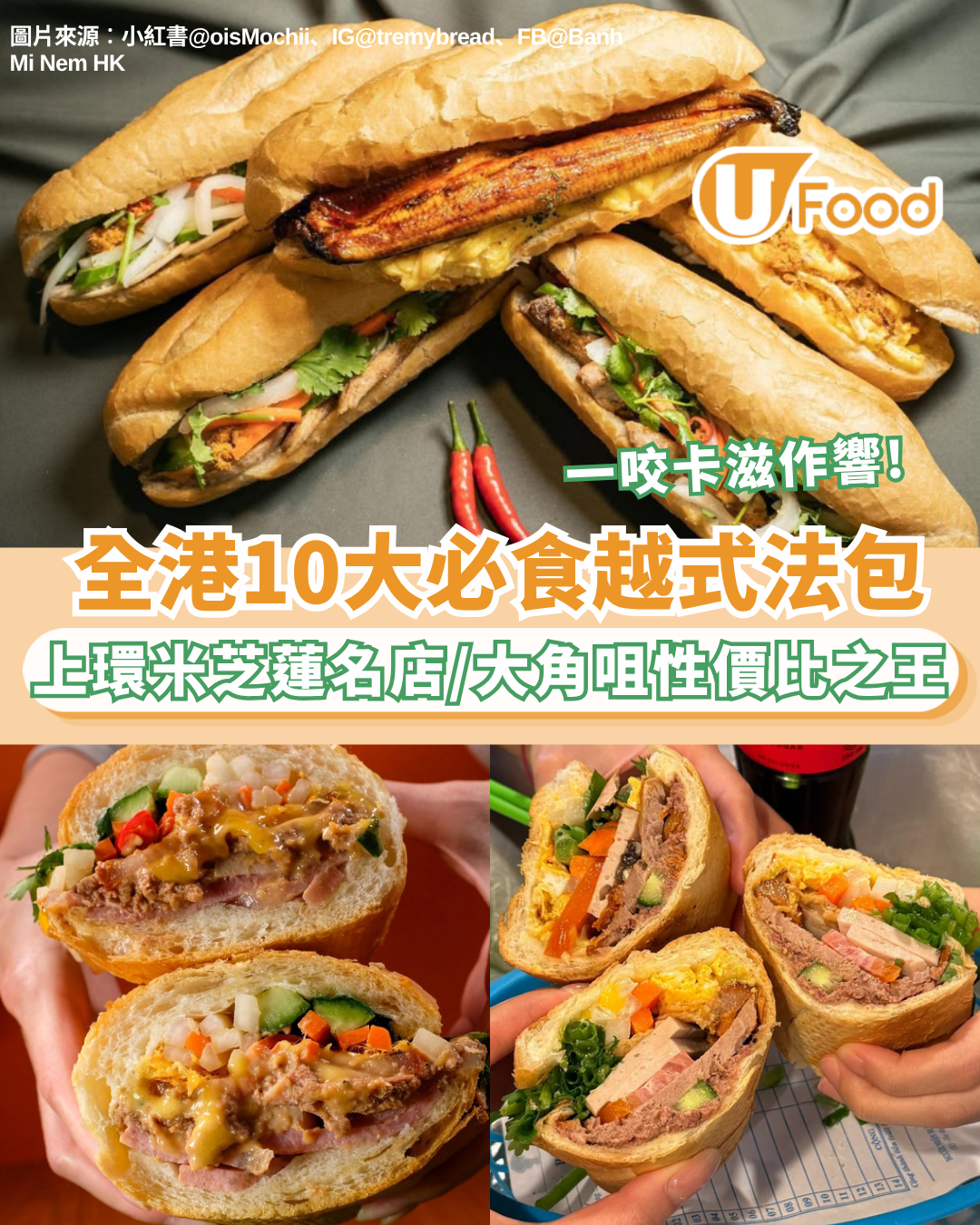 越南法包推介2026｜全港10間爆餡越南法包推介！上環米芝蓮名店/佐敦老字號/大角咀性價比之王