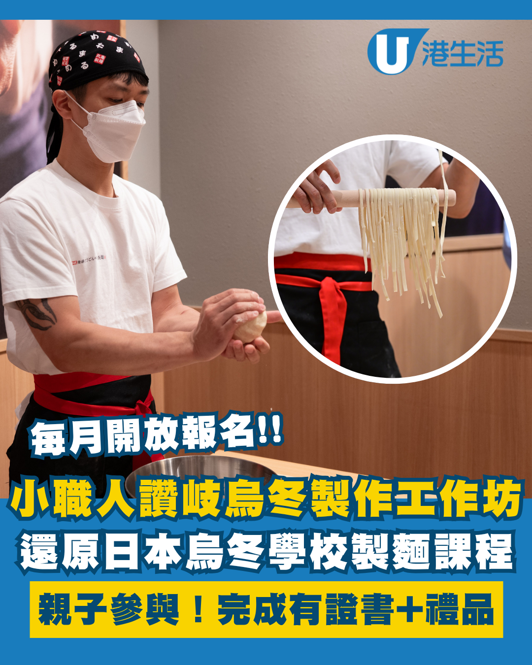 丸亀製麵「小職人製麵教室」9月開班！親子製作讚岐烏冬 連專屬職人製服！完成有證書+折扣卡