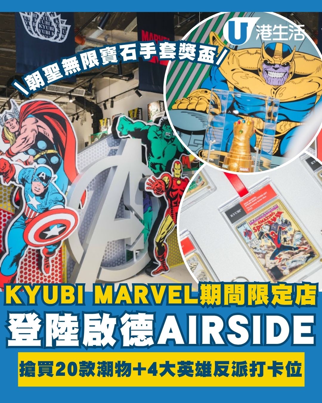 啟德AIRSIDE「KYUBI MARVEL期間限定店」4大正邪對決打卡位＋朝聖「無限寶石手套」獎盃