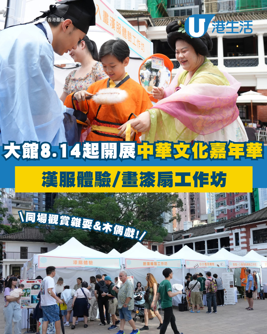 大館8.14起開展「中華文化嘉年華」 漢服體驗/畫漆扇工作坊 同場觀賞雜耍&木偶戲