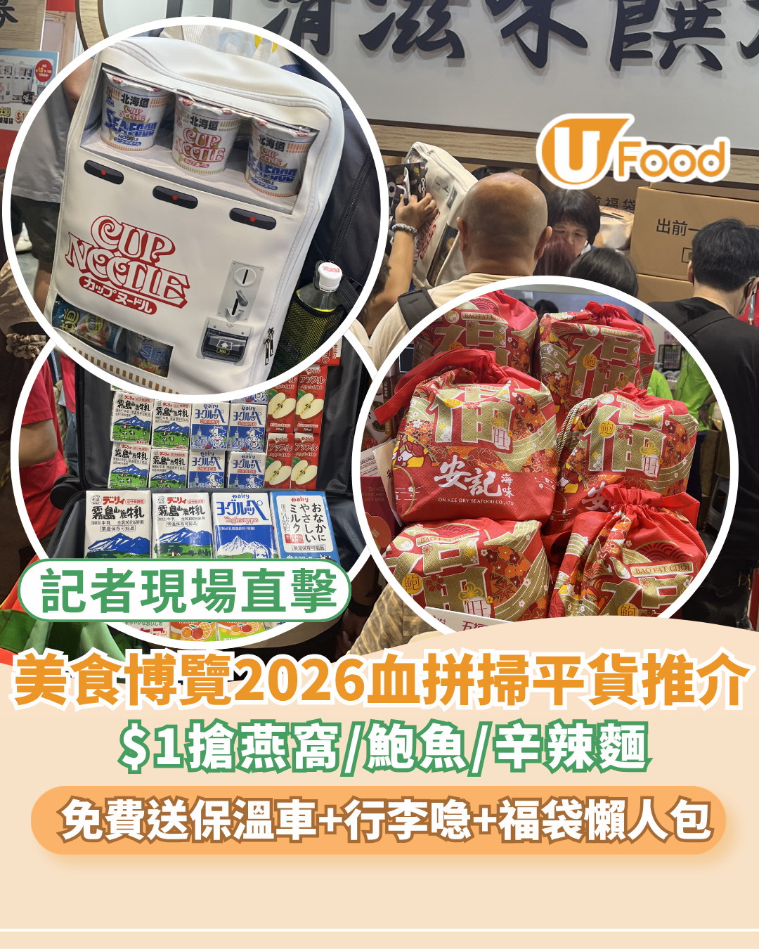 美食博覽2026血拼掃平貨推介！$1搶燕窩／鮑魚／辛辣麵 免費送保溫車＋行李喼+福袋！18大參展商懶人包（附記者現場直擊）