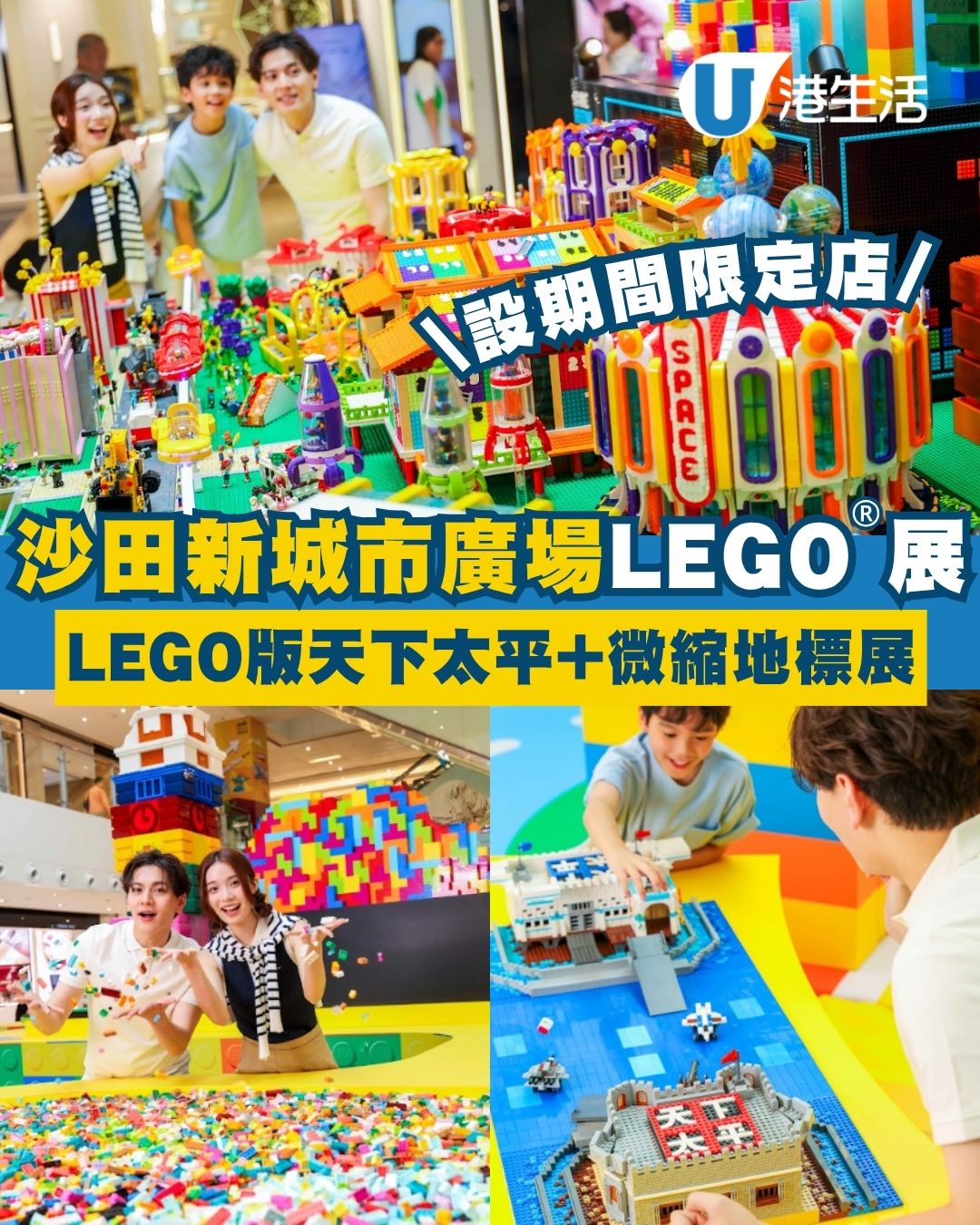 沙田新城市廣場LEGO「開啟玩樂模式」4米高巨型樂仔／巨型LEGO版天下太平／微縮地標展