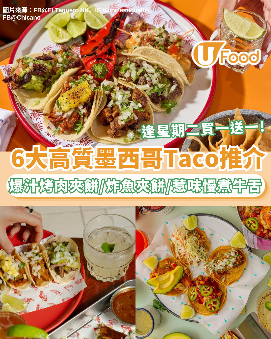 香港6大Taco推介｜Taco迷必看！6大高質墨西哥夾餅合集 正宗Baja風味/西營盤親民小店/人氣過江龍