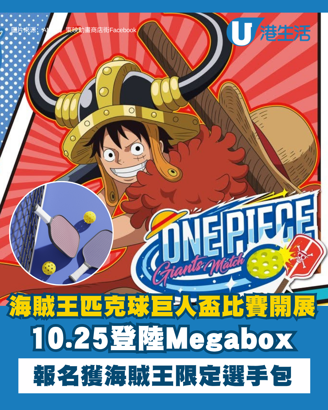 「海賊王匹克球巨人盃」登陸Megabox 32隊強強對決！ 報名送限定選手包戰鬥 Tee+Tote Bag