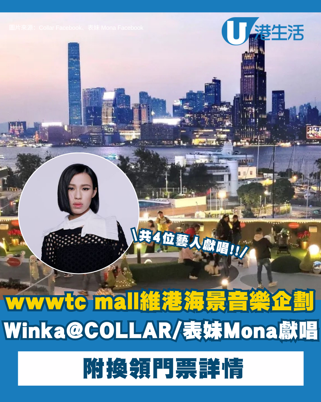 銅鑼灣wwwtc mall維港海景音樂企劃！Winka@COLLAR/表妹Mona等藝人獻唱  附換領門票詳情