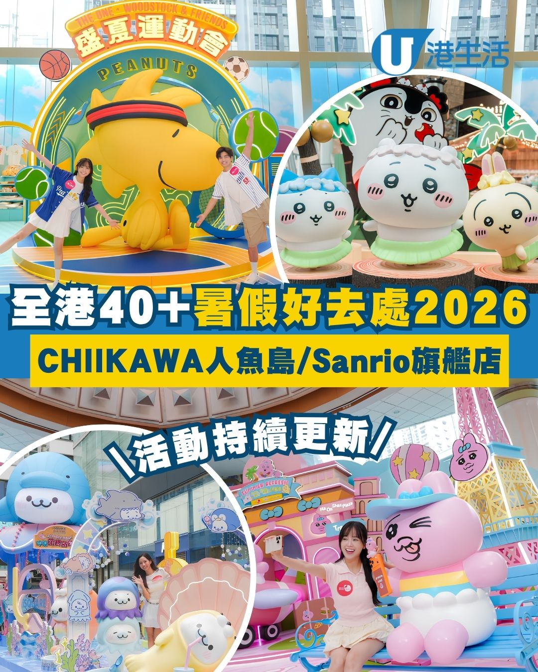 暑假好去處2026｜全港逾30大商場/展覽打卡點 CHIIKAWA人魚島/全港首間LABUBU理髮店/Sanrio旗艦店（持續更新）