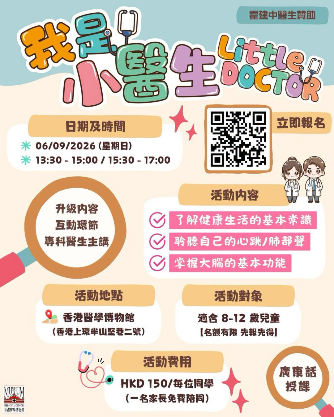 香港醫學博物館推出「小醫生體驗日」！專科醫生親自教聽心跳/肺部聲！1家長免費陪同