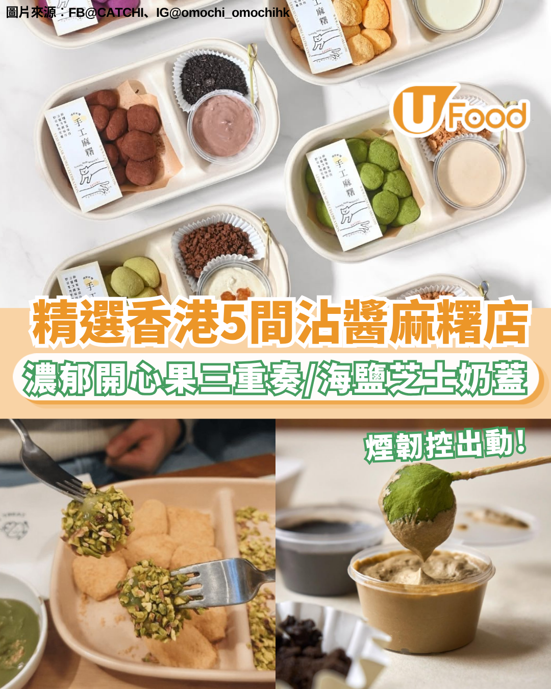 香港5大沾醬麻糬推介｜ 煙韌控出動！全港5大人氣沾醬麻糬 開心果沾醬麻糬/海鹽芝士奶蓋/拉絲片片麻糬