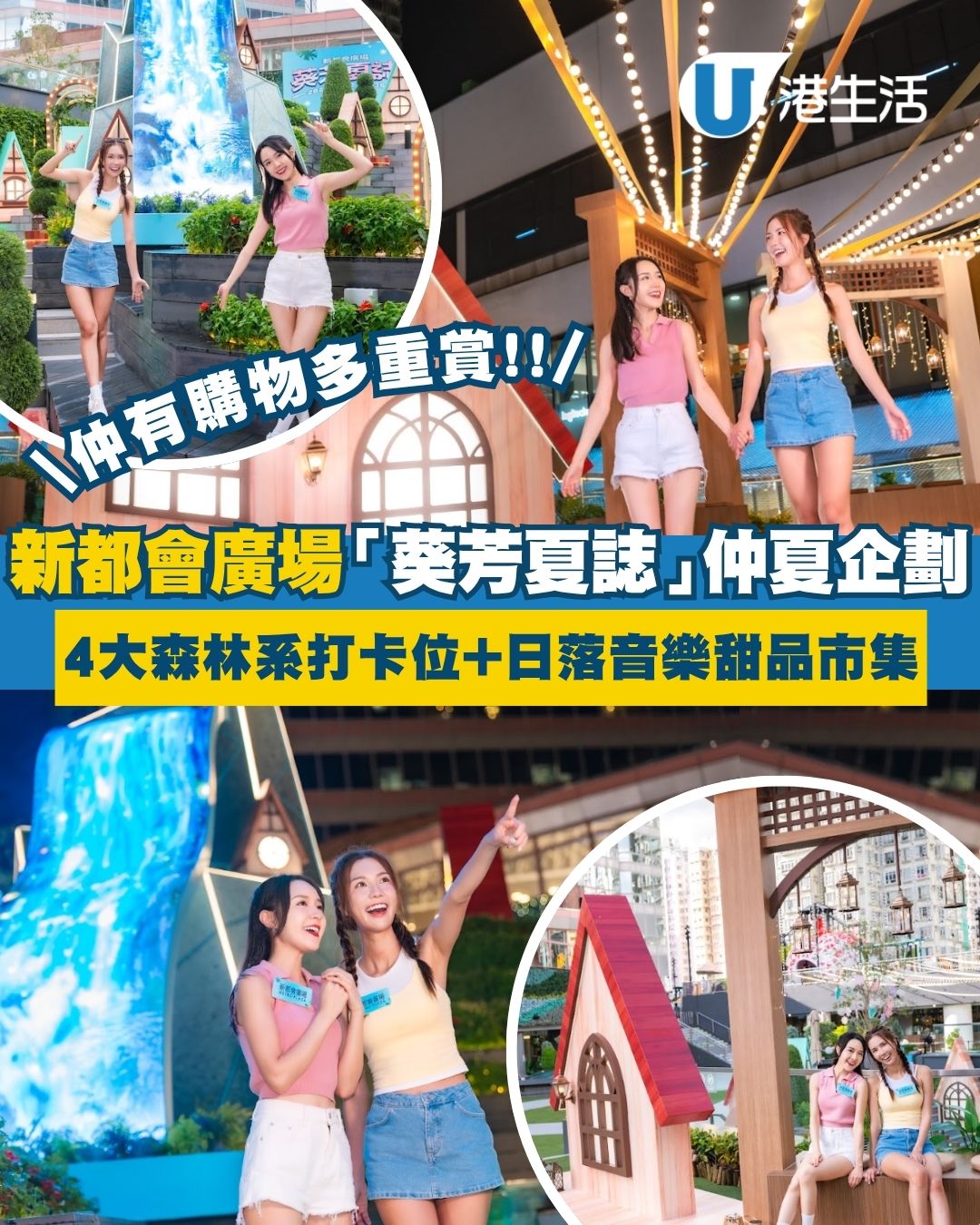新都會廣場「葵芳夏誌」仲夏企劃 4大森系Day-to-Night打卡位＋日落音樂甜品市集