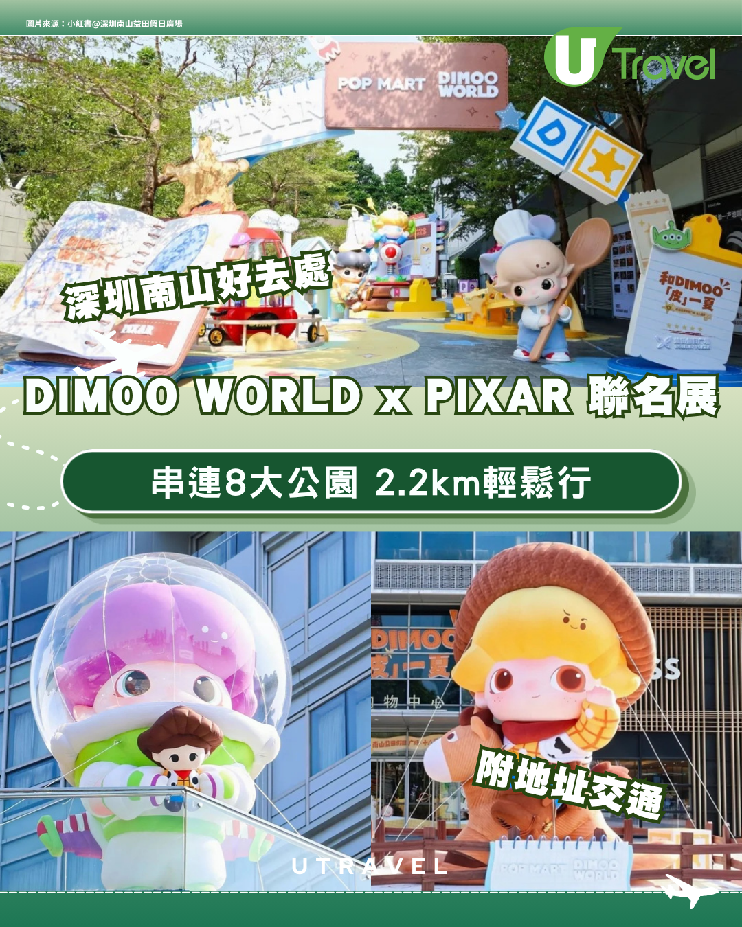 POP MART x DIMOO WORLD x PIXAR聯名展登陸南山！打卡多個人氣角色、巨型胡迪＋巴斯光年