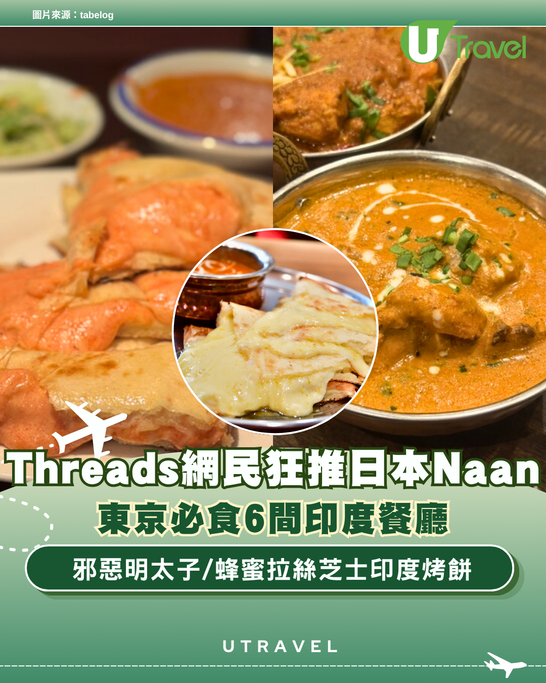 Threads網民狂推日本Naan！東京必食6間印度餐廳 邪惡明太子/蜂蜜拉絲芝士印度烤餅